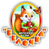 Муниципальное бюджетное дошкольное образовательное учреждение муниципального образования город Краснодар "Детский сад общеразвивающего вида № 135 "Белочка"